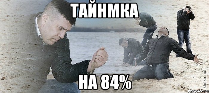 тайнмка на 84%, Мем Мужик сыпет песок на пляже