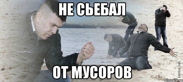 НЕ СЬЕБАЛ ОТ МУСОРОВ, Мем Мужик сыпет песок на пляже