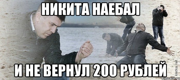 НИКИТА НАЕБАЛ И НЕ ВЕРНУЛ 200 РУБЛЕЙ, Мем Мужик сыпет песок на пляже