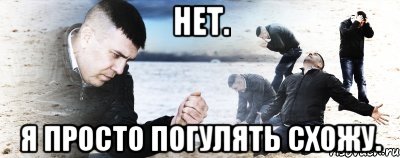 нет. я просто погулять схожу., Мем Мужик сыпет песок на пляже