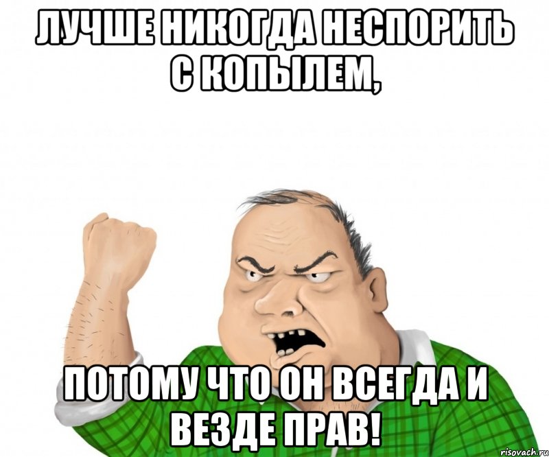 лучше никогда неспорить с копылем, потому что он всегда и везде прав!, Мем мужик