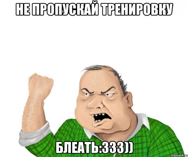 не пропускай тренировку блеать:333)), Мем мужик