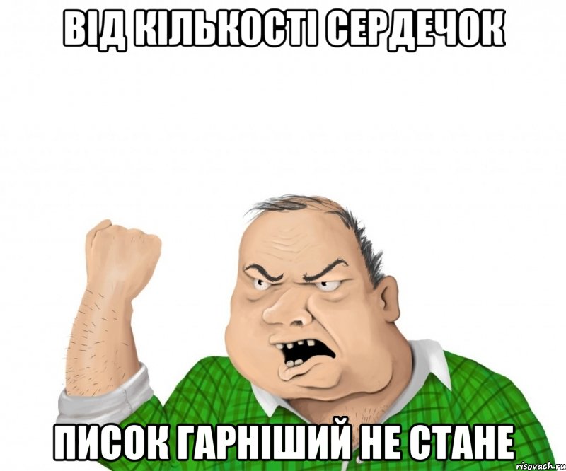 від кількості сердечок писок гарніший не стане, Мем мужик