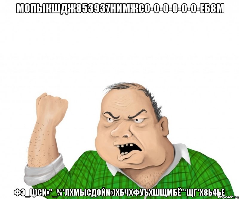 мопыкшдж8539з7нимжс0-0-0-0-0-0-еб8м фэ_ц)с№"_%*лхмысд0й№)хбчхфуъхшщмбё"*щг*х8ь4ье, Мем мужик