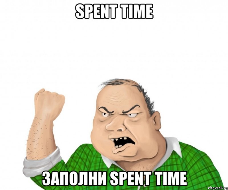 spent time заполни spent time, Мем мужик