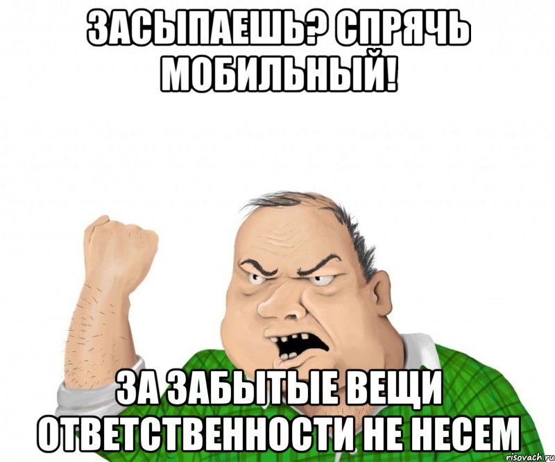 засыпаешь? спрячь мобильный! за забытые вещи ответственности не несем, Мем мужик