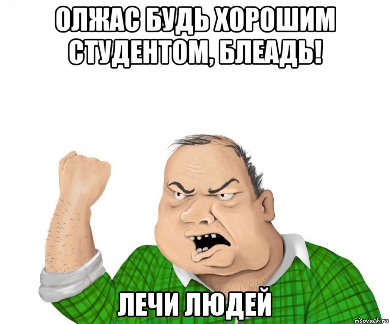 Олжас будь хорошим студентом, блеадь! лечи людей, Мем мужик