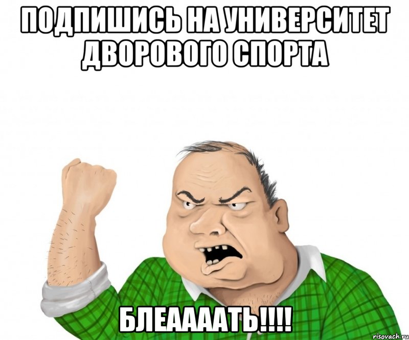 Подпишись на Университет Дворового спорта Блеаааать!!!!, Мем мужик