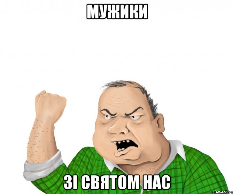 МУЖИКИ ЗІ СВЯТОМ НАС, Мем мужик