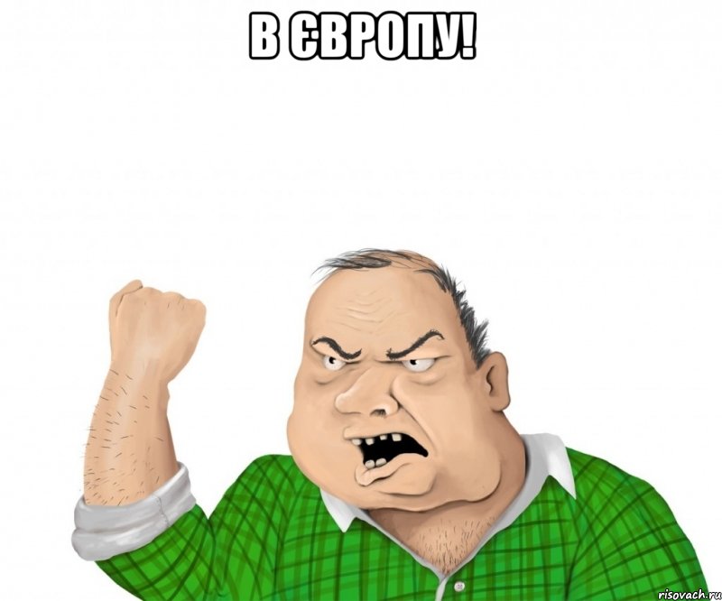 В Європу! , Мем мужик