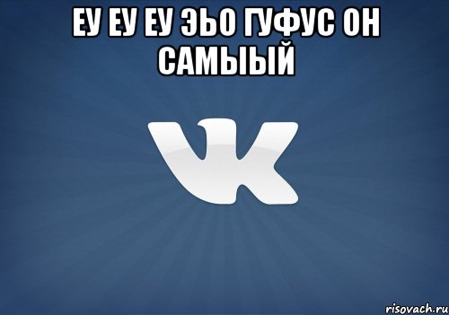 еу еу еу эьо гуфус он самыый , Мем   Музыка в вк