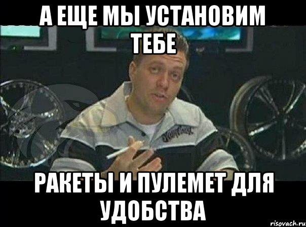 А еще мы установим тебе ракеты и пулемет для удобства, Мем Монитор (тачка на прокачку)