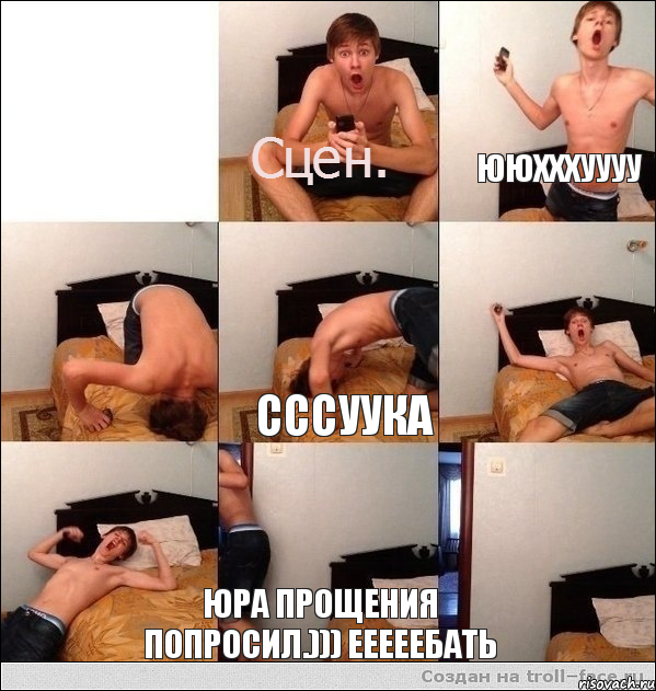 ююхххуууу сссуука Юра прощения попросил.))) ееееебать, Комикс Парень радуется ответу