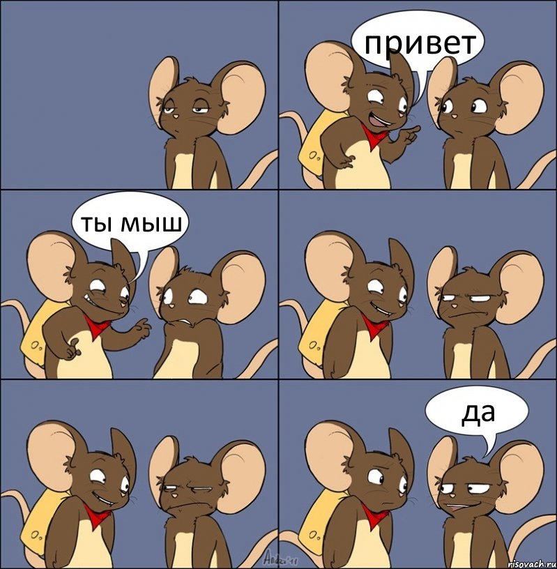 привет ты мыш да, Комикс Мыши