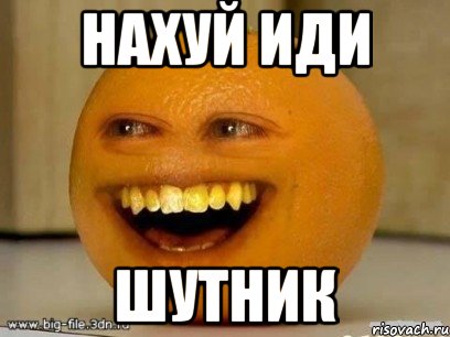 нахуй иди шутник