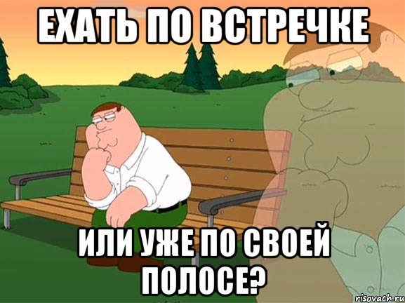 ехать по встречке или уже по своей полосе?, Мем Задумчивый Гриффин