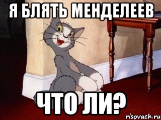 я блять менделеев что ли?, Мем Наглый том