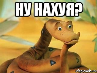 ну нахуя? , Мем  Удав Каа задумался