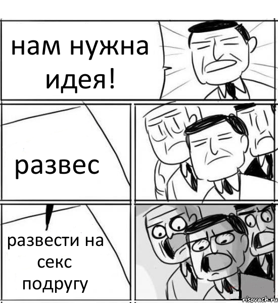 нам нужна идея! развес развести на секс подругу, Комикс нам нужна новая идея