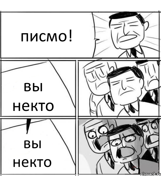 писмо! вы некто вы некто, Комикс нам нужна новая идея