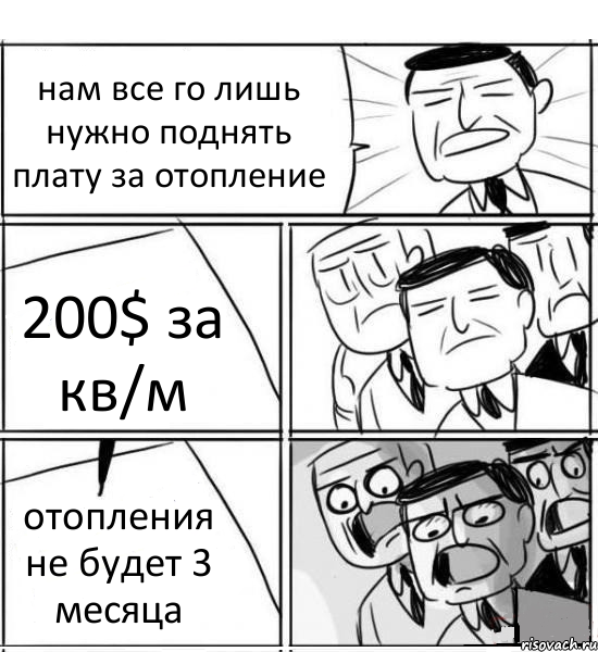 нам все го лишь нужно поднять плату за отопление 200$ за кв/м отопления не будет 3 месяца, Комикс нам нужна новая идея