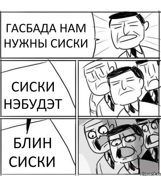 ГАСБАДА НАМ НУЖНЫ СИСКИ СИСКИ НЭБУДЭТ БЛИН СИСКИ, Комикс нам нужна новая идея