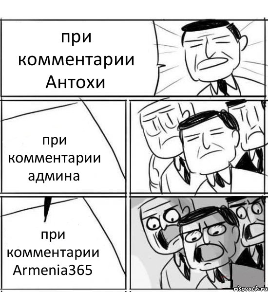 при комментарии Антохи при комментарии админа при комментарии Armenia365, Комикс нам нужна новая идея