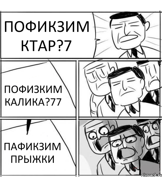 ПОФИКЗИМ КТАР?7 ПОФИЗКИМ КАЛИКА?77 ПАФИКЗИМ ПРЫЖКИ, Комикс нам нужна новая идея