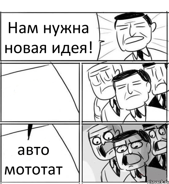 Нам нужна новая идея!  авто мототат, Комикс нам нужна новая идея