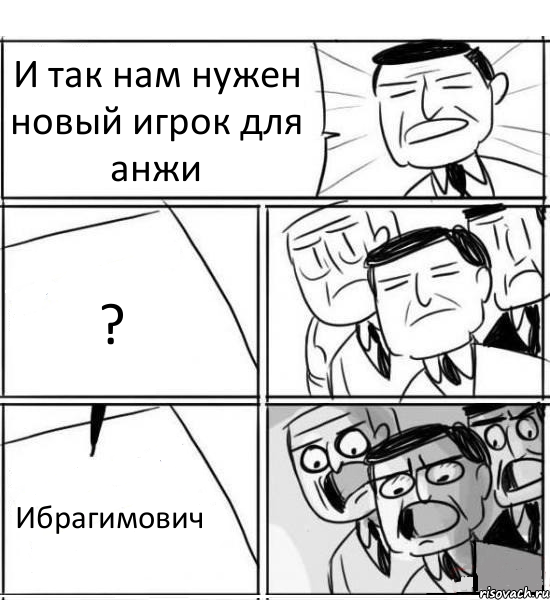 И так нам нужен новый игрок для анжи ? Ибрагимович, Комикс нам нужна новая идея