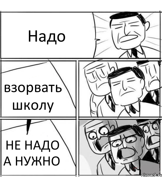 Надо взорвать школу НЕ НАДО А НУЖНО, Комикс нам нужна новая идея