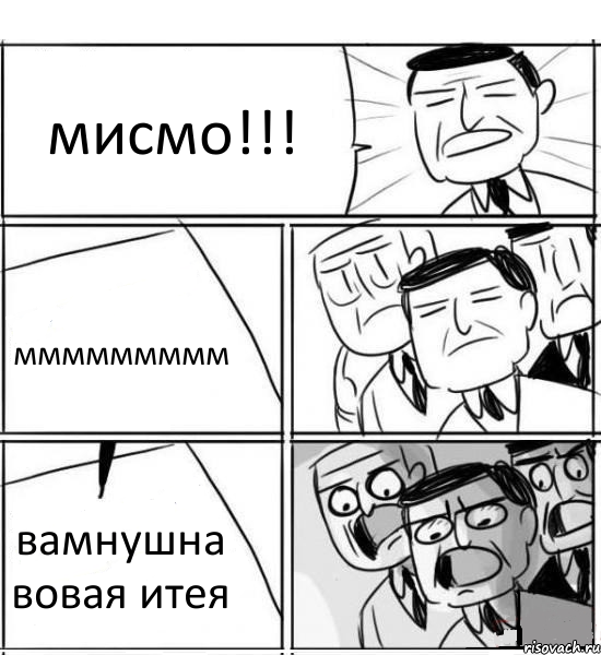 мисмо!!! ммммммммм вамнушна вовая итея, Комикс нам нужна новая идея