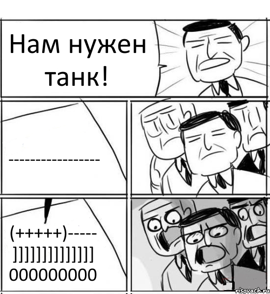 Нам нужен танк! ----------------- (+++++)----- ]]]]]]]]]]]]]] 000000000, Комикс нам нужна новая идея