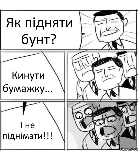 Як підняти бунт? Кинути бумажку... І не піднімати!!!, Комикс нам нужна новая идея