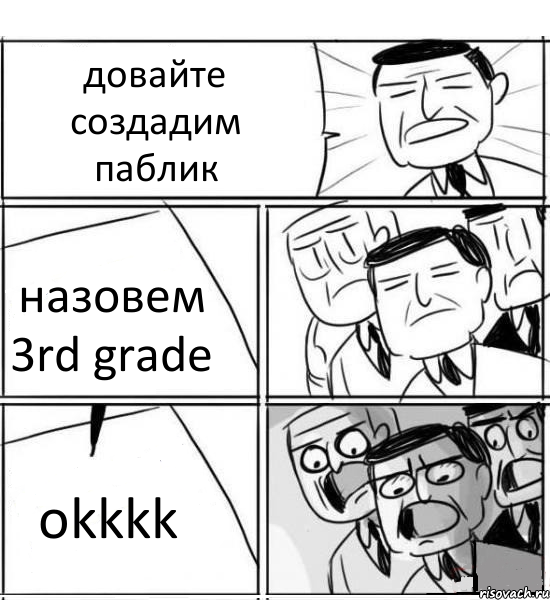 довайте создадим паблик назовем 3rd grade okkkk, Комикс нам нужна новая идея