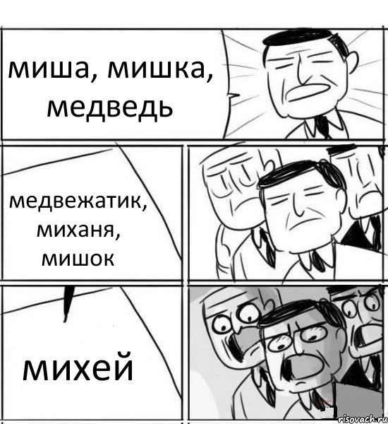 миша, мишка, медведь медвежатик, миханя, мишок михей, Комикс нам нужна новая идея