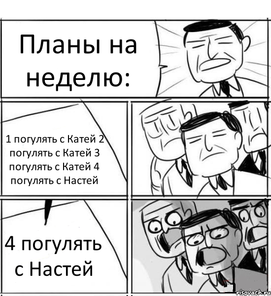 Планы на неделю: 1 погулять с Катей 2 погулять с Катей 3 погулять с Катей 4 погулять с Настей 4 погулять с Настей, Комикс нам нужна новая идея