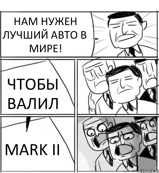 НАМ НУЖЕН ЛУЧШИЙ АВТО В МИРЕ! ЧТОБЫ ВАЛИЛ MARK II, Комикс нам нужна новая идея