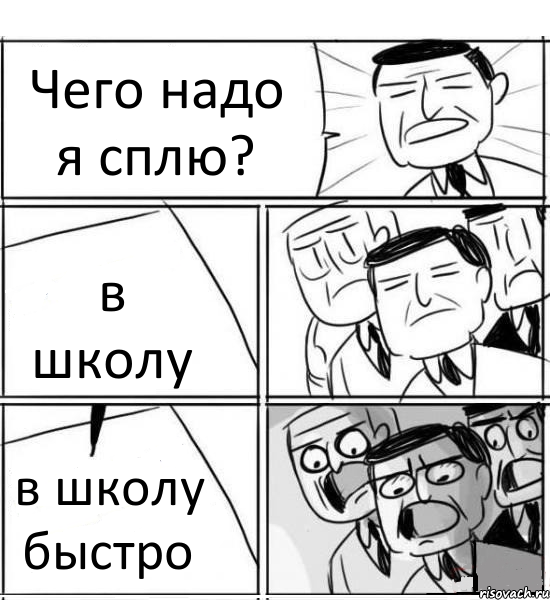 Чего надо я сплю? в школу в школу быстро, Комикс нам нужна новая идея