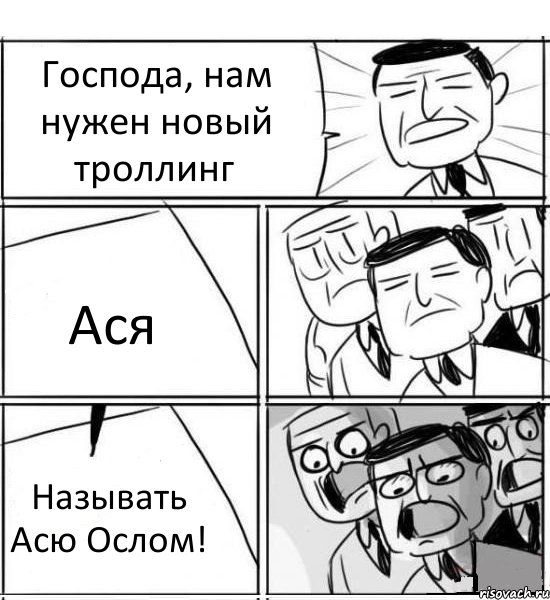 Господа, нам нужен новый троллинг Ася Называть Асю Ослом!, Комикс нам нужна новая идея