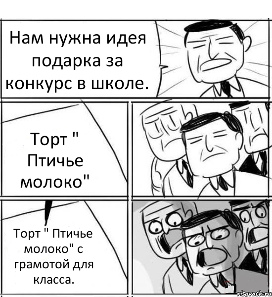 Нам нужна идея подарка за конкурс в школе. Торт " Птичье молоко" Торт " Птичье молоко" с грамотой для класса., Комикс нам нужна новая идея