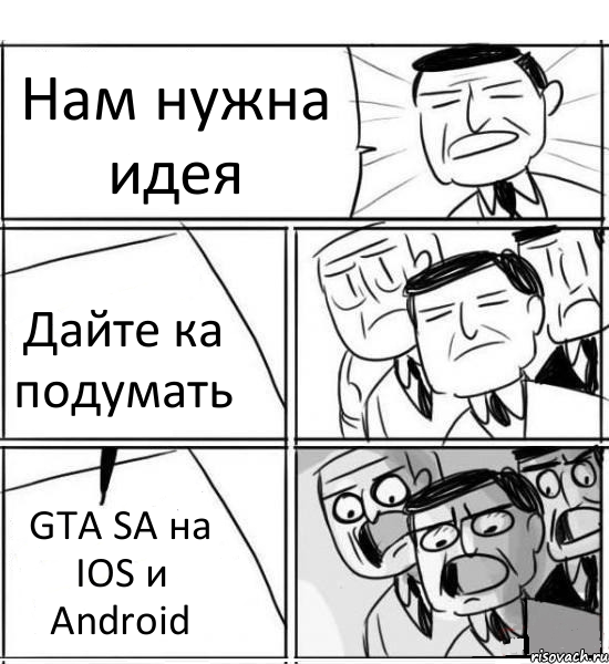 Нам нужна идея Дайте ка подумать GTA SA на IOS и Android, Комикс нам нужна новая идея