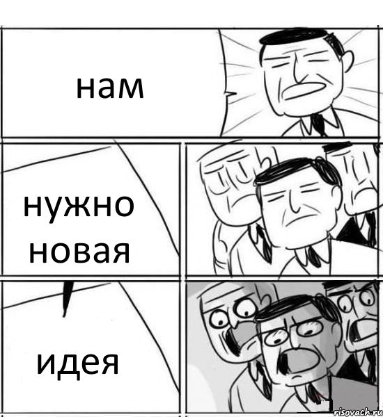 нам нужно новая идея, Комикс нам нужна новая идея