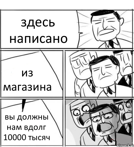 здесь написано из магазина вы должны нам вдолг 10000 тысяч, Комикс нам нужна новая идея