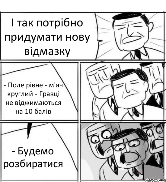 І так потрібно придумати нову відмазку - Поле рівне - м'яч круглий - Гравці не віджимаються на 10 балів - Будемо розбиратися, Комикс нам нужна новая идея