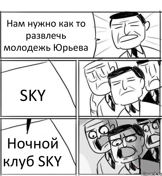 Нам нужно как то развлечь молодежь Юрьева SKY Ночной клуб SKY, Комикс нам нужна новая идея