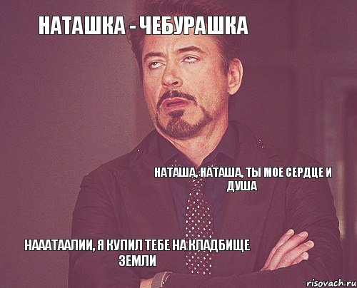 Наташка - чебурашка Наташа, Наташа, ты мое сердце и душа Нааатаалии, я купил тебе на кладбище земли, Комикс мое лицо