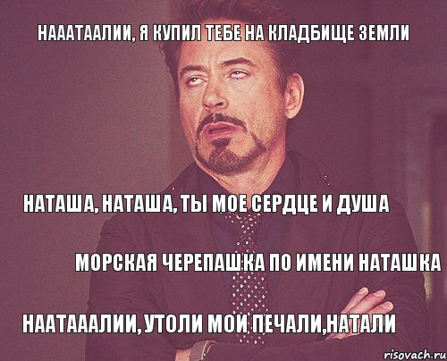 Нааатаалии, я купил тебе на кладбище земли Наташа, Наташа, ты мое сердце и душа Морская черепашка по имени Наташка Наатааалии, утоли мои печали,Натали, Комикс мое лицо