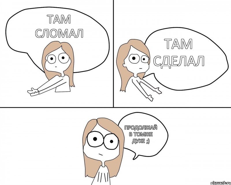 Там сломал Там сделал Продолжай в томже духе ;), Комикс Не надо так