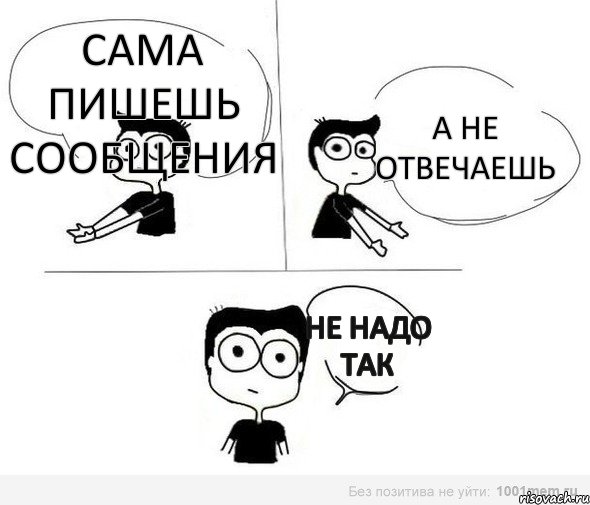 Сама пишешь сообщения а не отвечаешь НЕ надо так, Комикс Не надо так (парень)